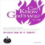 생명의말씀사  하나님의 뜻을 알 수 있을까? - R. C. 스프룰 라딕스 북스 3