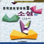 신원문화사펴냄  중학생이 알아야 할 소설 2
