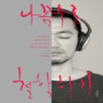 바다  나꼼수로 철학하기