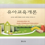 신정  유아교육개론