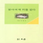 조은  붕어에게 죄를 묻다