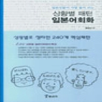 랭s트리  일본인들이 가장 많이 쓰는 상황별 패턴 일본어회화
