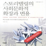 북코리아  스토리텡링의 사회문화적 확장과 변용  문화산업총서