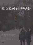청어  모스크바의 연인들