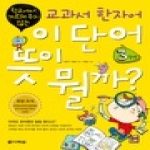 다락원  학교에서 가르쳐 주지 않는 교과서 한자어 이 단어 뜻이 뭘까 3학년