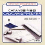 명진  CATIA V5를 이용한 CAD/CAM 실기시험대비