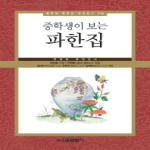 신원문화사  중학생이 보는 파한집 연세대 추천도서 중학생 독후감 따라잡기