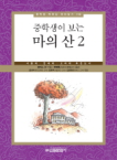 신원문화사  중학생이 보는 마의 산. 2 서울대 연세대 고려대 추천도서 중학생 독후감 따라잡기