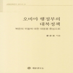 세종연구소  오바마 행정부의 대북정책