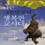 도토리창고  나는 대한민국의 행복한 교사다 교사로 살아간다는 것의 의미와 행복을 생각한다