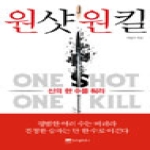 위즈덤하우스  원샷 원킬 ONE SHOT ONE KILL
