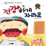 소담주니어  건강하게 자라요 질병으로부터 나를 지키는 방법