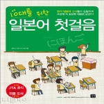 길벗이지톡펴냄  10대를 위한 일본어 첫걸음 - MP3 무료 다운로드