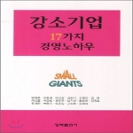 청목출판사  강소기업 17가지 경영노하우