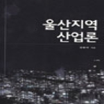 UUP  울산지역 산업론