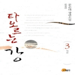 소명출판 타오르는강. 3