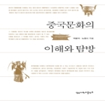 영남대학교출판부  중국문화의 이해와 탐방