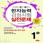 씨앤톡  이것만 알면 통한다 한자능력검정시험 실전문제 1급