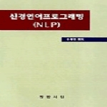 정암서원(한국교류분석협회)  신경언어프로그래밍(NLP)