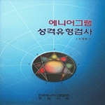 정암서원(한국교류분석협회)  에니어그램 성격유형검사