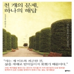 북하우스펴냄  천 개의 문제, 하나의 해답 - 자꾸만 행복을 미루는 당신에게