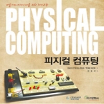 지구문화사 피지컬 컴퓨팅