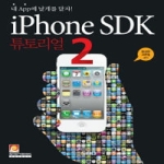 인피니티북스  iPhone SDK 튜토리얼2
