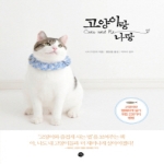 미호  고양이랑 나랑 고양이와 행복하게 살기 위한 228가지 방법