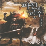 드림북스  파천의 군주 7