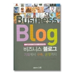 오래  소셜미디어 컨설턴트가 이야기하는 비즈니스 블로그 기획에서 구축 운영까지