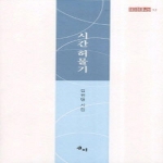 시간 허물기  새미현대시선