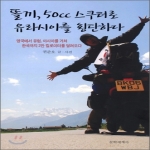 문학세계사  똘끼 50cc 스쿠터로 유라시아를 횡단하다 영국에서 유럽 아시아를 거쳐 한국까지 2만 킬로미터를 달려오다