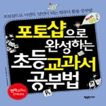 행복한미래  포토샵으로 완성하는 초등 교과서 공부법 포토샵으로 사진의 달인이 되는 컴퓨터 활용 공부법