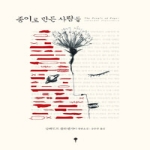 톨 종이로 만든 사람들 살바도르 플라센시아 장편소설