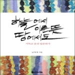 모시는사람들  하늘에서 이룬 뜻 땅에서도 기독교 윤리 입문하기