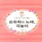 다음세대  손유희와 노래 극놀이