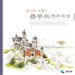 삼호뮤직(삼호출판사)  클래식 파퓰러 플루트 연주곡집