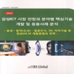 아이알에스글로벌  감성ICT 시장전망과 분야별 핵심기술 개발 및 응용사례 분석 음성 동작모션 얼굴인식 3D 터치기술 및 감성UX,UI