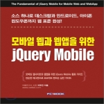 PCBook(피시북)  모바일 웹과 웹앱을 위한 jQuery Mobile