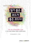 한빛미디어  읽기 좋은 코드가 좋은 코드다 더 나은 코드를 작성하는 간단하고 실전적인 테크닉