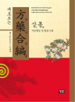 청홍  새로보는 방약합편(상통) 처방해설 및 활용사례