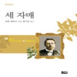 세 자매  범우희곡선