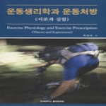 연세대학교출판문화원  운동생리학과 운동처방