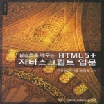 정익사  실습으로 배우는 HTML 5 + 자바스크립트 입문