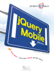 디지털북스  실무개발자가 쉽게 풀어 쓴 jQuery Mobile 완벽 가이드