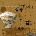 선  KBS 감정위원 이상문의 진품명품 골동이야기