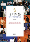 평민사  영어토론 절대 어렵지 않아요