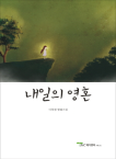 제이앤씨커뮤니티  내일의 영혼 이혁경 장편소설