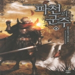 드림북스  파천의 군주 8
