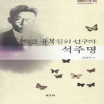 보고사 석주명(학문 융복합의 선구자)